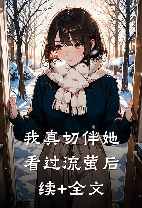 我真切伴她看过流萤后续+全文