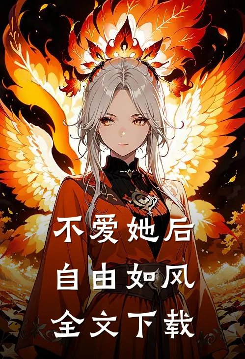 不爱她后，自由如风全文下载