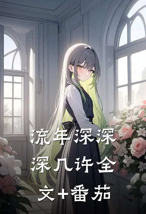 流年深深深几许全文+番茄