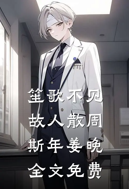 笙歌不见故人散周斯年姜晚全文免费