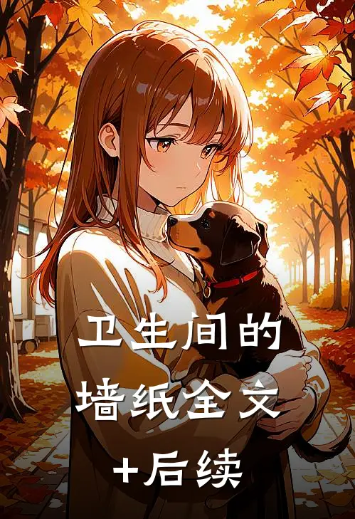 卫生间的墙纸全文+后续