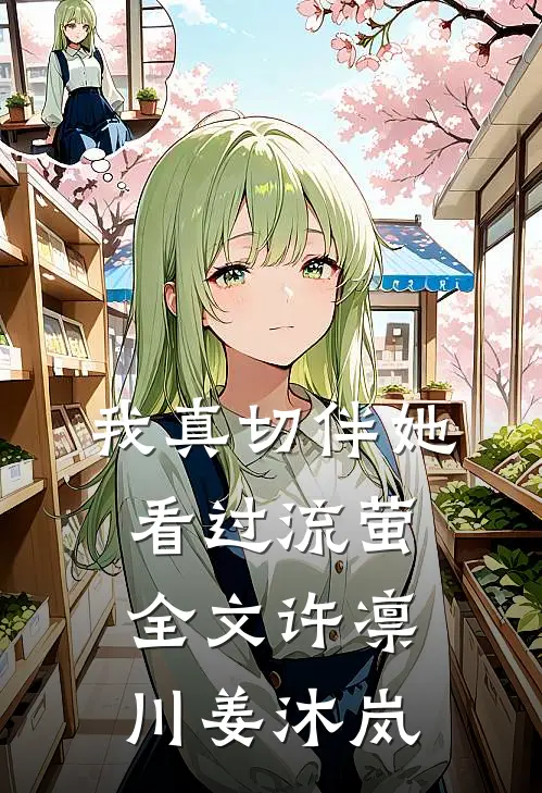 我真切伴她看过流萤全文许凛川姜沐岚