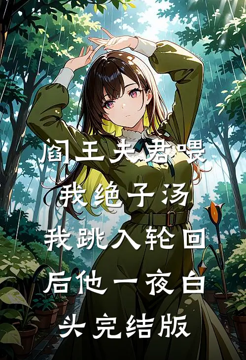 阎王夫君喂我绝子汤，我跳入轮回后他一夜白头完结版
