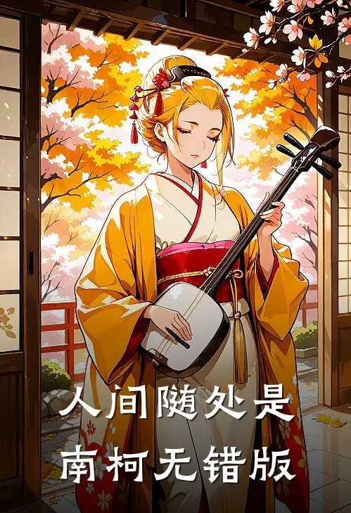 人间随处是南柯无错版