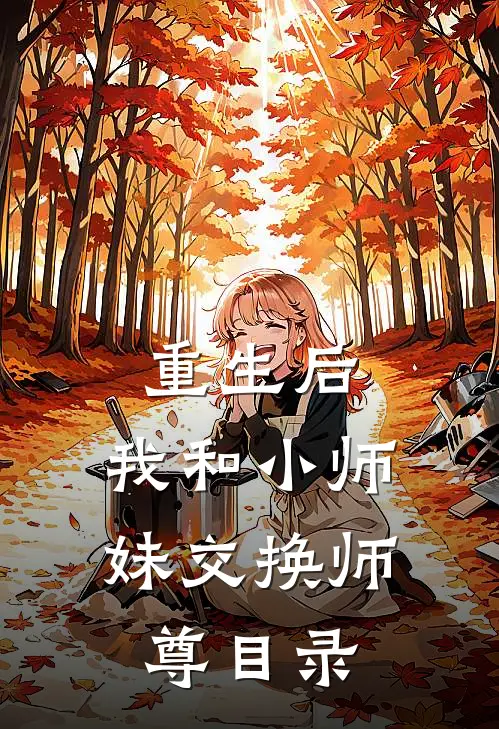 重生后，我和小师妹交换师尊目录