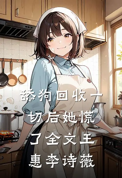 舔狗回收一切后她慌了全文王惠李诗薇