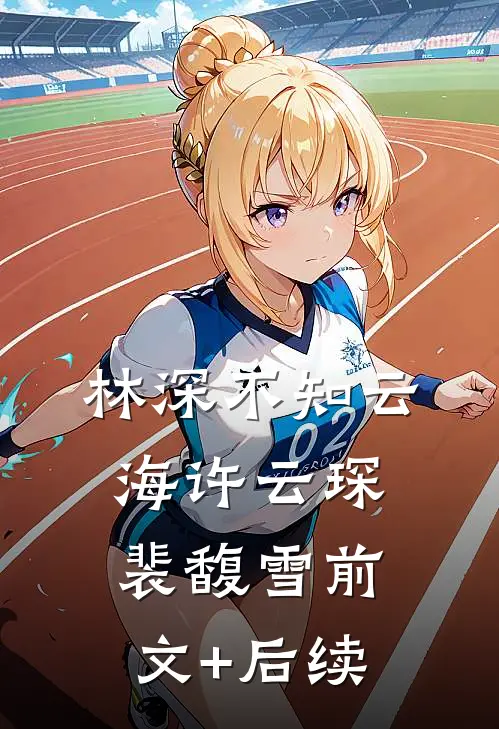 林深不知云海许云琛裴馥雪前文+后续