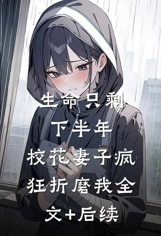 生命只剩下半年，校花妻子疯狂折磨我全文+后续