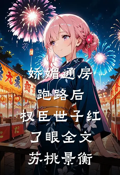 娇媚通房跑路后，权臣世子红了眼全文苏桃景衡