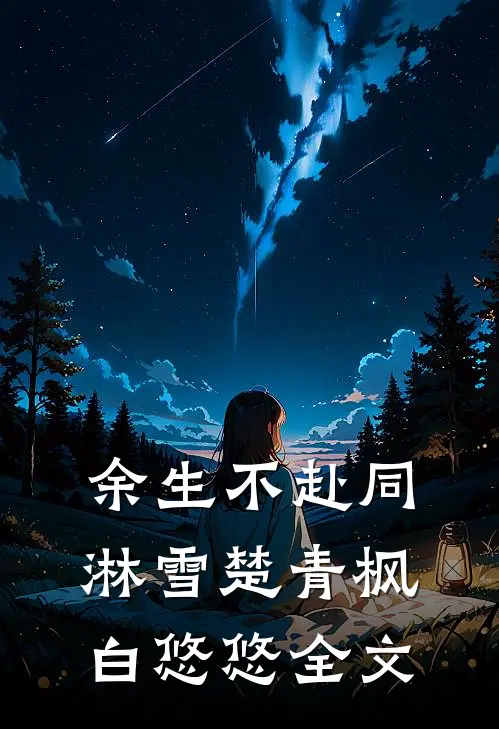 余生不赴同淋雪楚青枫白悠悠全文