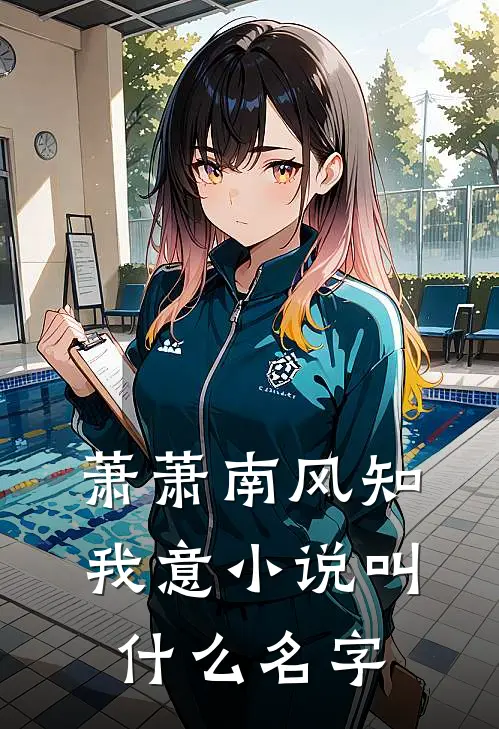 萧萧南风知我意小说叫什么名字