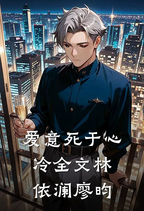 爱意死于心冷全文林依澜廖昀