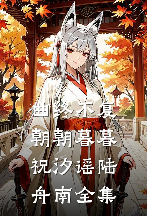 曲终不复朝朝暮暮祝汐谣陆舟南全集