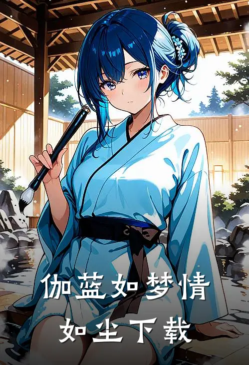 伽蓝如梦情如尘下载