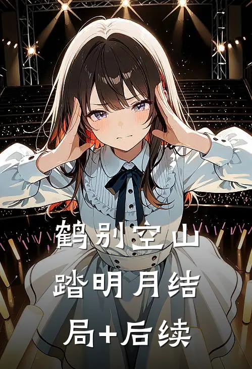 鹤别空山踏明月结局+后续