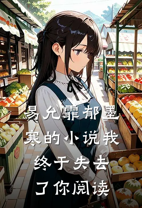 易允霏郁墨寒的小说我终于失去了你阅读