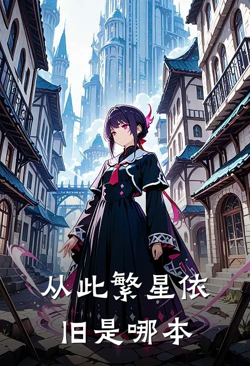 从此繁星依旧是哪本