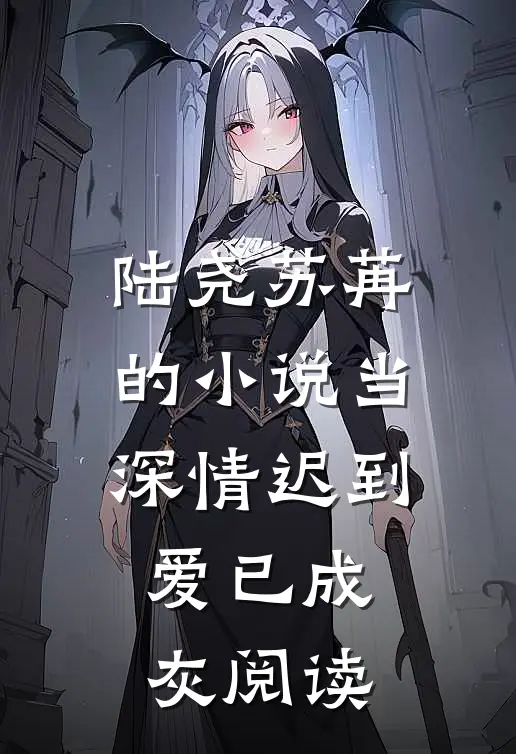 陆尧苏苒的小说当深情迟到，爱已成灰阅读
