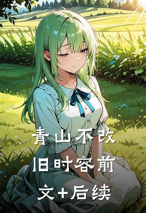 青山不改旧时容前文+后续