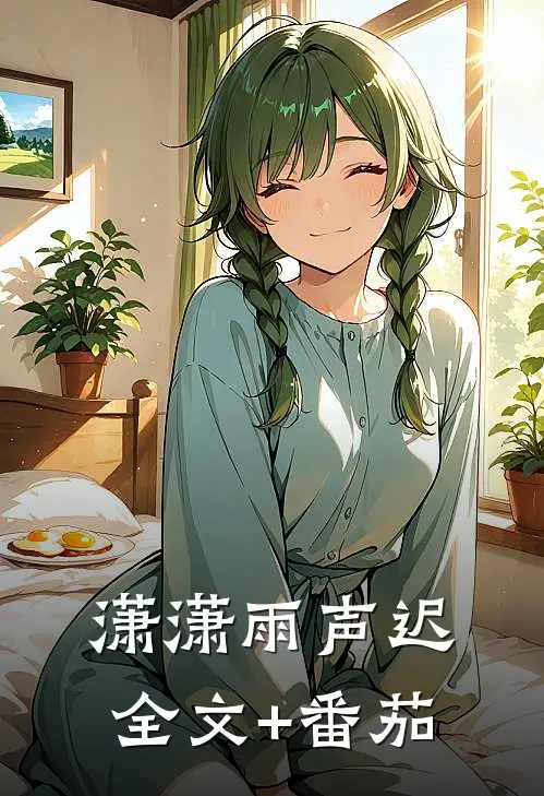 潇潇雨声迟全文+番茄