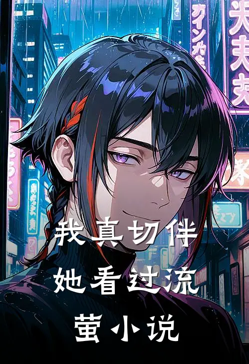 我真切伴她看过流萤小说