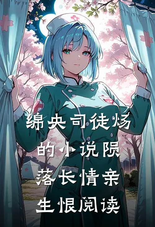绵央司徒炀的小说陨落长情亲生恨阅读