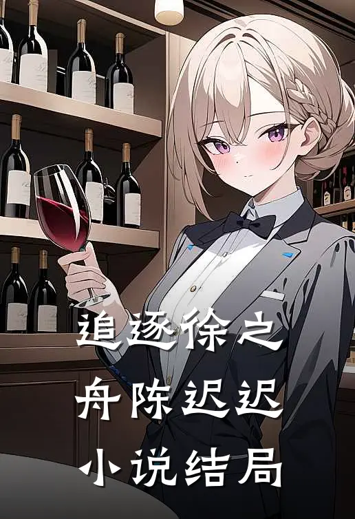 追逐徐之舟陈迟迟小说结局