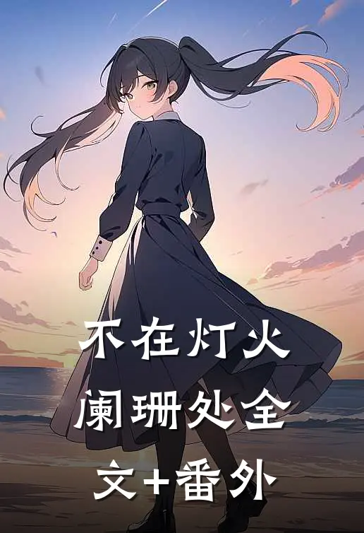 不在灯火阑珊处全文+番外