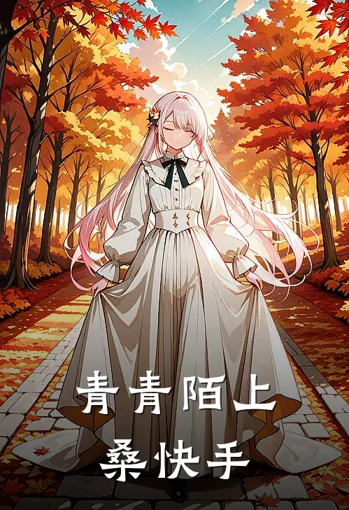 青青陌上桑快手