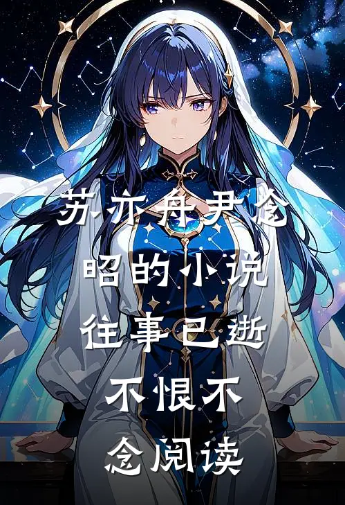 苏亦舟尹念昭的小说往事已逝，不恨不念阅读