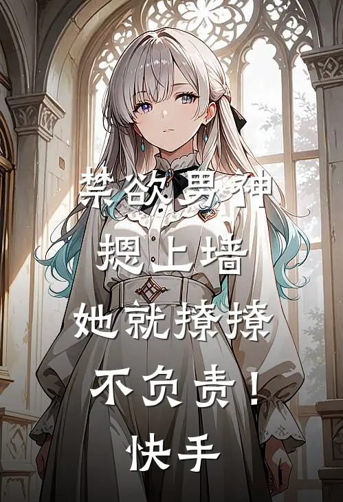 禁欲男神摁上墙，她就撩撩不负责！快手