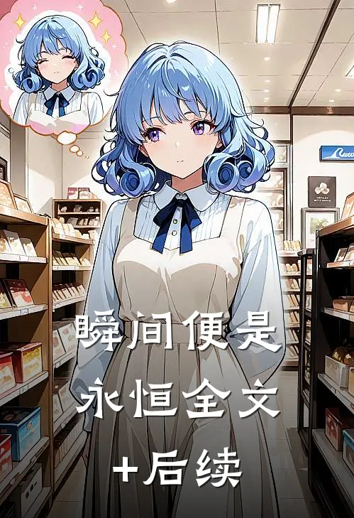 瞬间便是永恒全文+后续