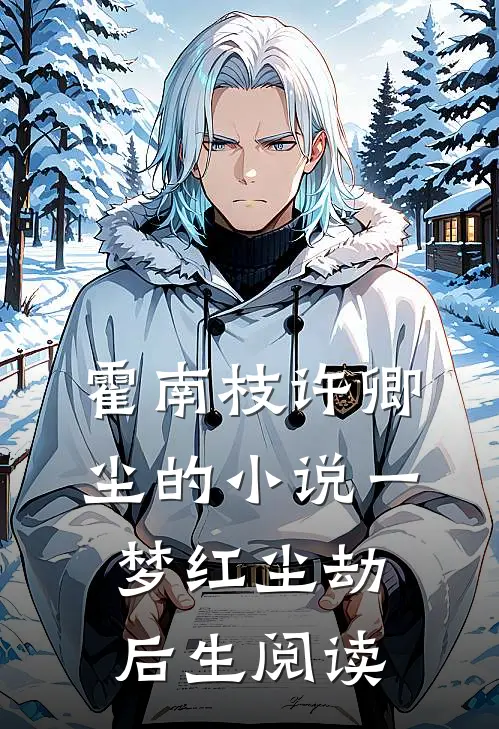 霍南枝许卿尘的小说一梦红尘劫后生阅读