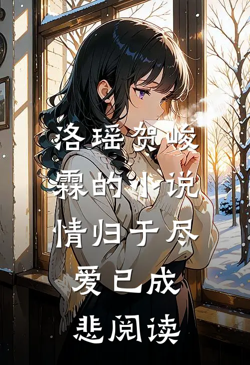 洛瑶贺峻霖的小说情归于尽，爱已成悲阅读