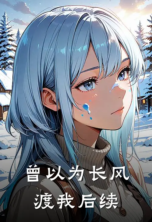 曾以为长风渡我后续