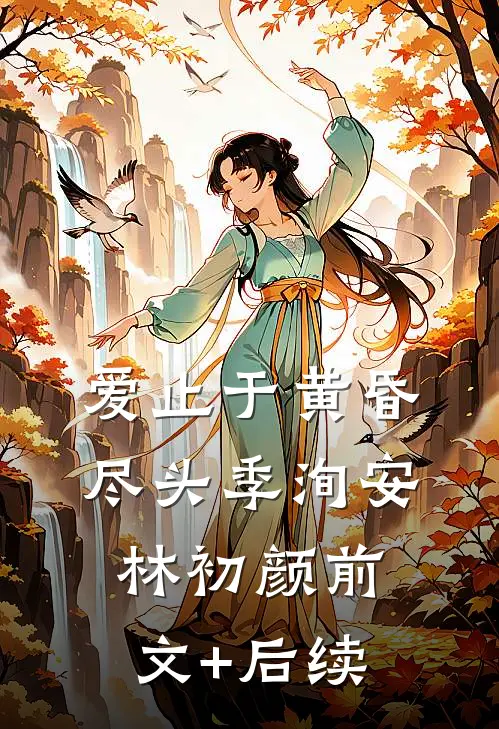 爱止于黄昏尽头季洵安林初颜前文+后续