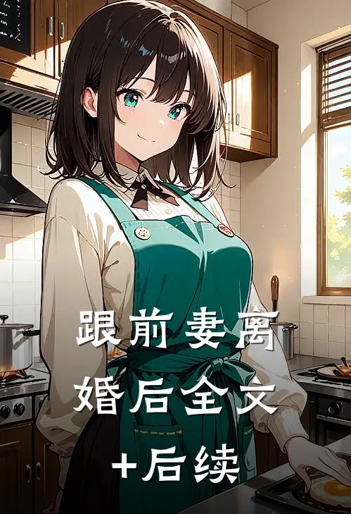 跟前妻离婚后全文+后续
