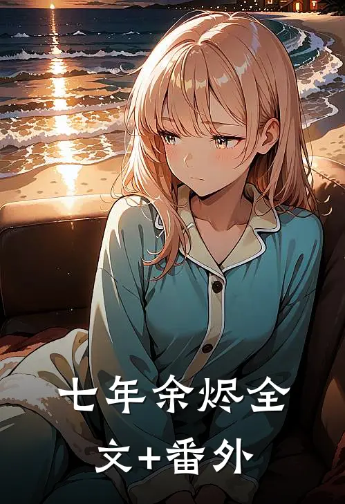 七年余烬全文+番外