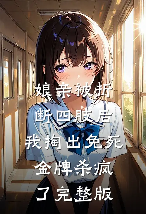 娘亲被折断四肢后，我掏出免死金牌杀疯了完整版
