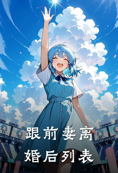 跟前妻离婚后列表