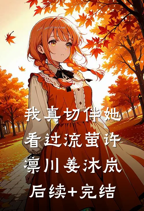 我真切伴她看过流萤许凛川姜沐岚后续+完结