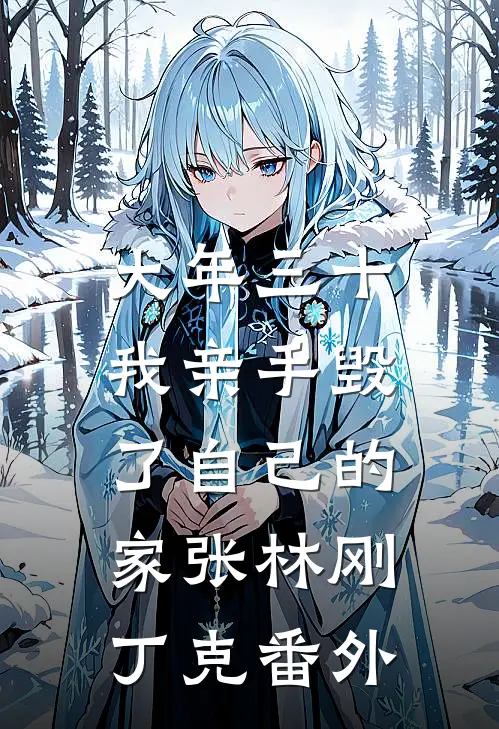 大年三十，我亲手毁了自己的家张林刚丁克番外