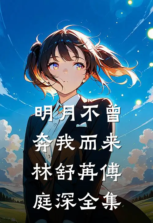 明月不曾奔我而来林舒苒傅庭深全集