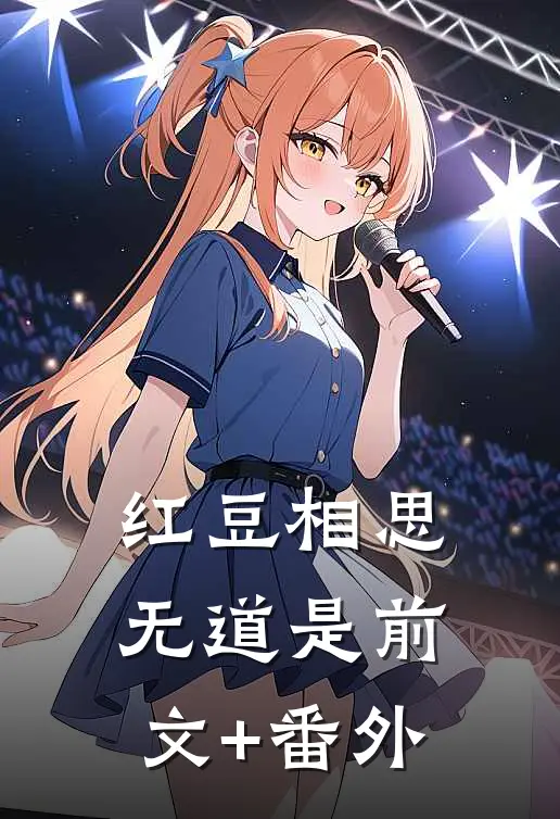 红豆相思无道是前文+番外
