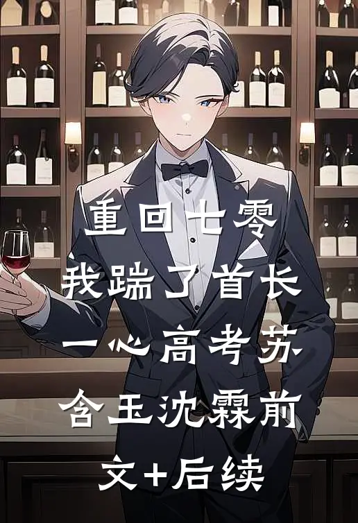 重回七零，我踹了首长一心高考苏含玉沈霖前文+后续