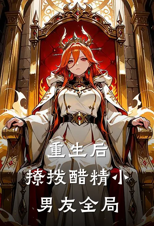 重生后，撩拨醋精小男友全局