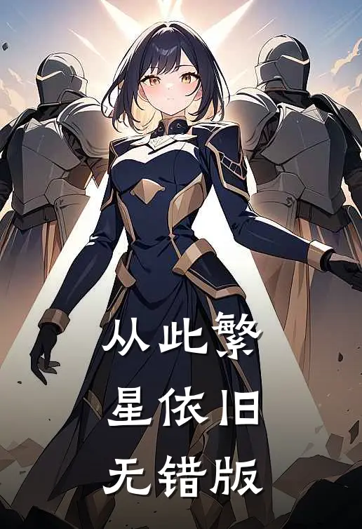从此繁星依旧无错版