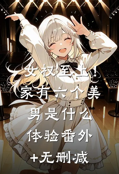 女权至上！家有六个美男是什么体验番外+无删减