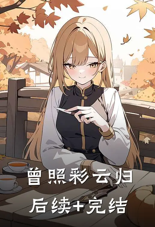 曾照彩云归后续+完结