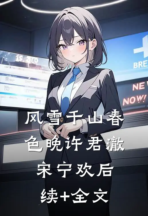 风雪千山春色晚许君澈宋宁欢后续+全文